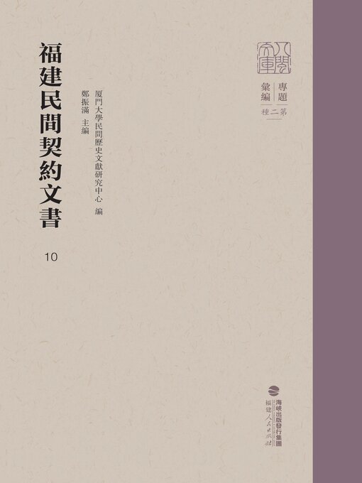 Title details for 福建民间契约文书：第二卷（2册） by 郑振满 - Wait list